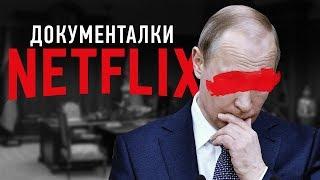 11 ДОКУМЕНТАЛЬНЫХ ФИЛЬМОВ NETFLIX