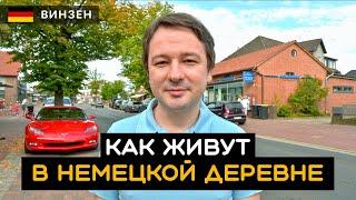 Как живут в немецкой деревне? Жизнь в деревне. Винзен / Winsen (Aller). Германия