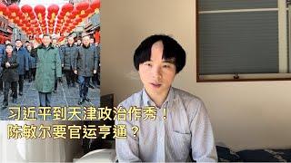 政治作秀习近平访基层到天津！陈敏尔要升？中共官场习近平最信任的五个人是谁？。