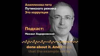 Михаил Ходорковский: Ахиллесова пята Путинского режима - это коррупция