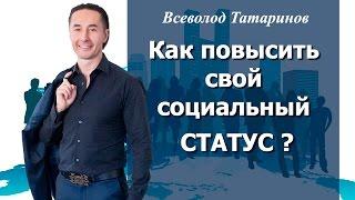 Как повысить свой социальный статус ? Что нужно делать, чтобы добиться успехов в современном мире?