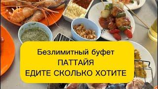 Паттайя 24-25г. Безлимитное кафе! 399 бат! горы морепродуктов