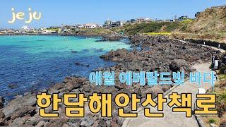 애월 한담해안산책로, 에메랄드빛 바다 Walking on Aewol Handam Coastal Trail, Jeju-do