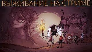 Dont Starve Together - выживание со зрителями