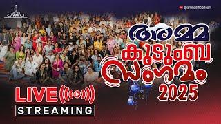 അമ്മ കുടുംബ സംഗമം 2025 Live |  AMMA Kudumba Sangamam 2025 Live | Mohanlal | Mammootty | Suresh Gopi