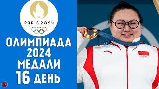 Олимпийские игры-2024. 16-й день Финальный медальный зачет 11 августа. Кто лидер Олимпиады?