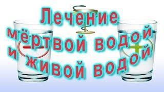 Лечение мертвой водой и живой водой