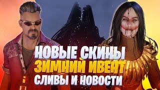 Новые скины, зимний ивент, изменение мементо и другие новости Dead by Daylight