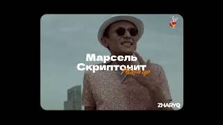 Марсель х Скриптонит - mash up