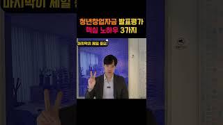 청년전용창업자금 발표 준비 핵심 노하우 3가지 #정책자금 #청년창업자금 #정부지원금 #창업지원금