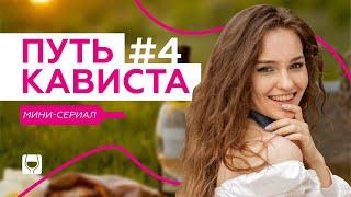 Мифы о вине | Сериал “Путь кависта” #4 | Винотека SimpleWine