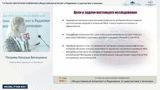 Петрова Наталья Витальевна. Искусственный интеллект и Радиомика: от диагностики к лечению.