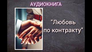 АУДИОКНИГА "ЛЮБОВЬ ПО КОНТРАКТУ" ЛЮБОВНЫЙ РОМАН