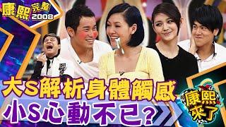 【#2008康熙選播完整版 09】2008.11.10 大S的愛怎麼練習