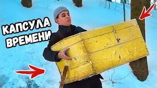 Откопали КАПСУЛУ ВРЕМЕНИ 2000г | что в ней было?