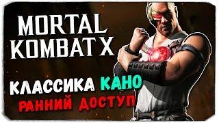 MORTAL KOMBAT X MOBILE: Классика Кано. Ранний доступ!