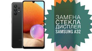 Замена стекла дисплея Samsung A32 г. Алматы!!!