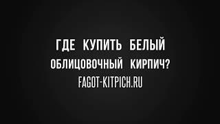 Белый облицовочный кирпич в Москве от Владимирского АКЗ +7(495)517-56-01