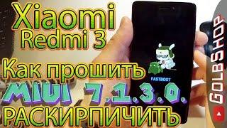 XIAOMI REDMI 3.Как РАСКИРПИЧИТЬ и ПРОШИТЬ?!.Шьем MIUI 7.1.3.0.Multirom.