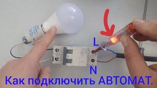 Как правильно подключить двухполюсный АВТОМАТ....