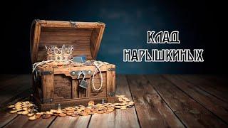 Клад Нарышкиных | Telegram Piter Channel