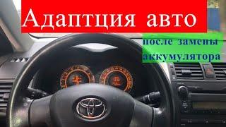 АДАПТАЦИЯ АВТО ПОСЛЕ ЗАМЕНЫ АККУМУЛЯТОРА / TOYOTA COROLLA 150