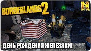 Borderlands 2: Прохождение №53 (День рождения Железяки!)