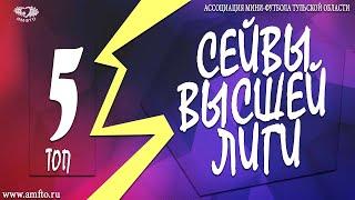 5 Лучших сейвов 4 тура - ВЫСШАЯ ЛИГА АМФТО 20/21