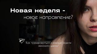 ЦИКЛ и ТРЕНИРОВКИ | особенности тренировочного процесса у женщин