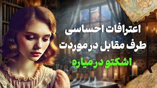 فال شراره - اعترافات احساسی طرف مقابل در موردت ،اشکتو در میاره