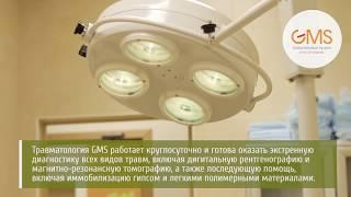 Центр ортопедии и травматологии GMS Clinic