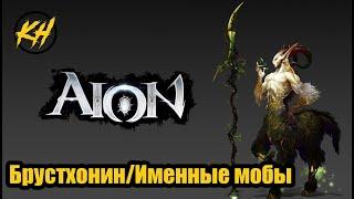  Aion | Именные мобы | Брустхонин | Их месторасположение и дроп [Kholodov]