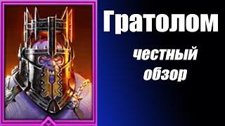 Raid: Shadow Legends Гратолом самый честный обзор!