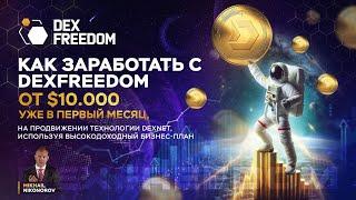 Презентации партнерской программы DexFreedom 05.12.24