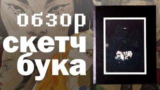 Обзор скетчбука