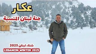 مشوار في قلب العاصفة إلى عكار شمال لبنان الجنة المنسية / Akkar North Lebanon