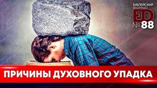 Причины духовного упадка | Выпуск #88