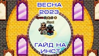 Гайд На Инст Весны Варспир 2023 О.о [Warspear online]