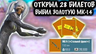 ОТКРЫЛ 28 ЗОЛОТЫХ БИЛЕТОВ, ВЫБИЛ ЗОЛОТУЮ МК-14 | 7 КАРТА МЕТРО Рояль | Metro PUBG Mobile