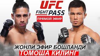 Жонли Эфир UFC! Рамазон Темиров - Си Джей Вергара | Ramazan Temirov CJ Vergara 12.10.2024