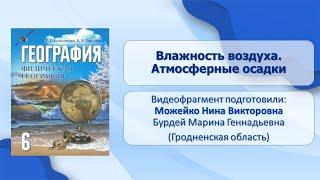 Тема 20. Влажность воздуха. Атмосферные осадки