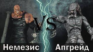 Немезис (Немезида) vs Хищник Апгрейд