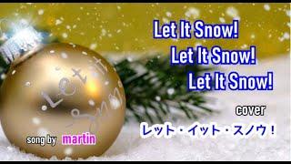 レット・イット・スノー / cover (Let It Snow! Let It Snow! Let It Snow!)   [日本語訳・英詞付き]  song by martin