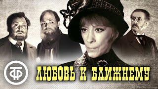 Любовь к ближнему. Новеллы по мотивам пьес Леонида Андреева (1988)