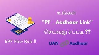 How to Link Aadhaar with PF Account Online in Tamil? | EPF UAN Aadhaar Linking | How To-In Tamil