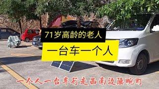 一台车一个人，71岁高龄老人，吃饭用电是怎么解决的？