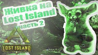 Где Мегахелоны, Жабы, Васи, Фероксы на карте Lost Island? Спавн Дино 2 | Ark Survival Evolved | ГАЙД