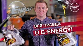 Вся правда о маслах G-Energy