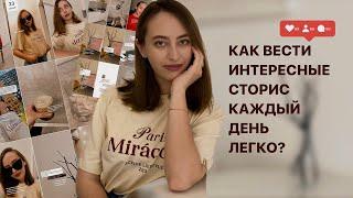 как вести интересные сторис каждый день