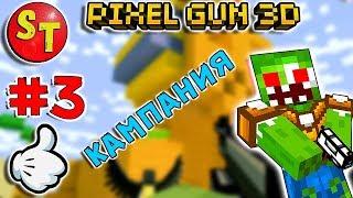 #3 Приключения ЗОМБИ НУБИКА в ПИКСЕЛЬ ГАН 3Д = Pixel Gun 3D